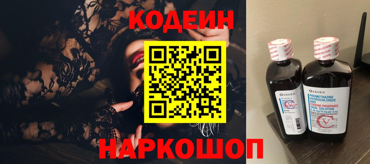 Codein напиток Lean (лин) Кандалакша